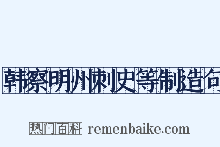 韩察明州刺史等制造句是什么意思的图片